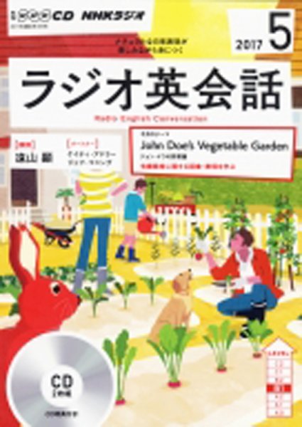 CD NHKラジオ ラジオ英会話 2017年5月号 (発売日2017年04月14日) 表紙