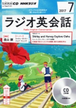 CD NHKラジオ ラジオ英会話 2017年7月号 (発売日2017年06月14日) 表紙