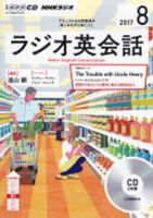CD NHKラジオ ラジオ英会話 2017年8月号 (発売日2017年07月14日) 表紙