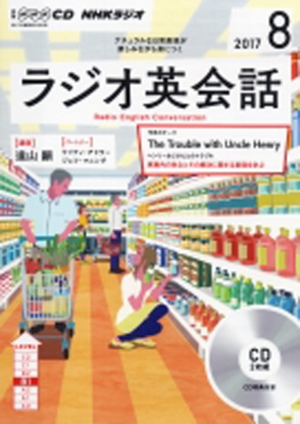 CD NHKラジオ ラジオ英会話 2017年8月号 (発売日2017年07月14日) 表紙