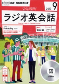 CD NHKラジオ ラジオ英会話 2017年9月号 (発売日2017年08月14日) 表紙