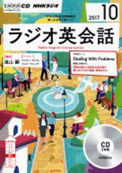 CD NHKラジオ ラジオ英会話 2017年10月号 (発売日2017年09月14日) 表紙
