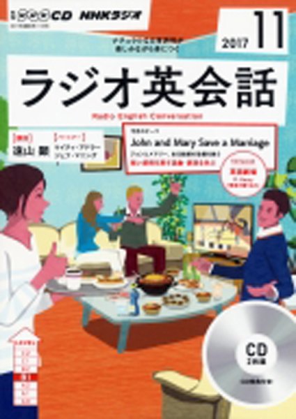 CD NHKラジオ ラジオ英会話 2017年11月号 (発売日2017年10月14日) 表紙