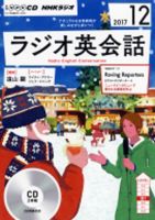 CD NHKラジオ ラジオ英会話 2017年12月号 (発売日2017年11月14日) 表紙
