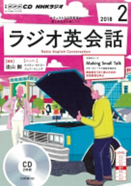 CD NHKラジオ ラジオ英会話 2018年2月号 (発売日2018年01月14日) 表紙