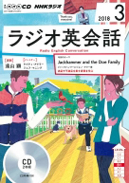 CD NHKラジオ ラジオ英会話 2018年3月号 (発売日2018年02月14日) 表紙
