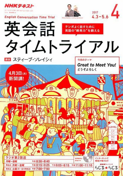 NHKラジオ 英会話タイムトライアル 2017年4月号 (発売日2017年03月14日) 表紙