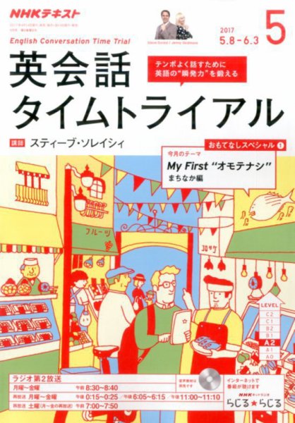 NHKラジオ 英会話タイムトライアル 2017年5月号 (発売日2017年04月14日) 表紙