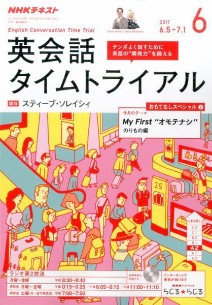 NHKラジオ 英会話タイムトライアル 2017年6月号 (発売日2017年05月13日) 表紙