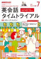 NHKラジオ 英会話タイムトライアル 2017年7月号 表紙