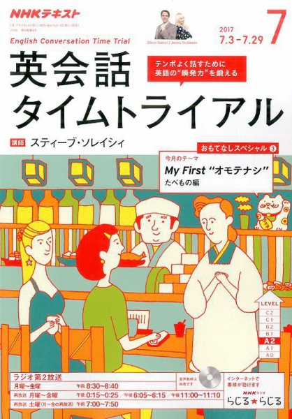 NHKラジオ 英会話タイムトライアル 2017年7月号 (発売日2017年06月14日) 表紙