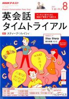 NHKラジオ 英会話タイムトライアル 2017年8月号 表紙