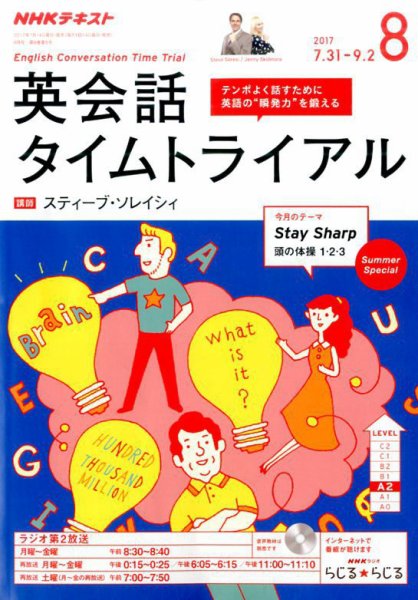 NHKラジオ 英会話タイムトライアル 2017年8月号 (発売日2017年07月14日) 表紙