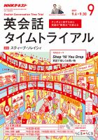 NHKラジオ 英会話タイムトライアル 2017年9月号 表紙
