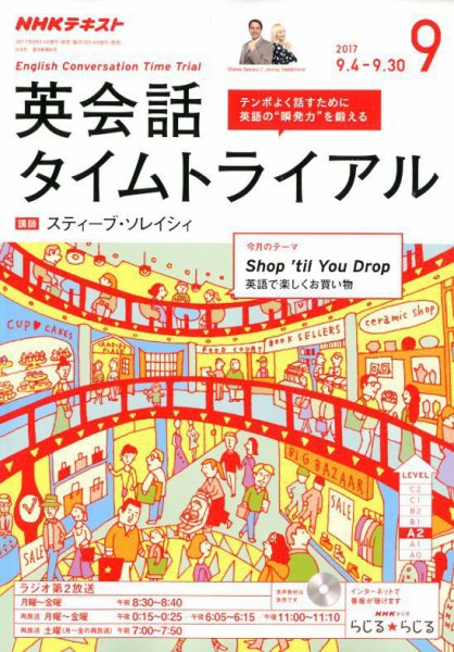 NHKラジオ 英会話タイムトライアル 2017年9月号 (発売日2017年08月10日) 表紙