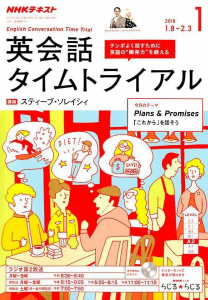 NHKラジオ 英会話タイムトライアル 2018年1月号 (発売日2017年12月14日) 表紙