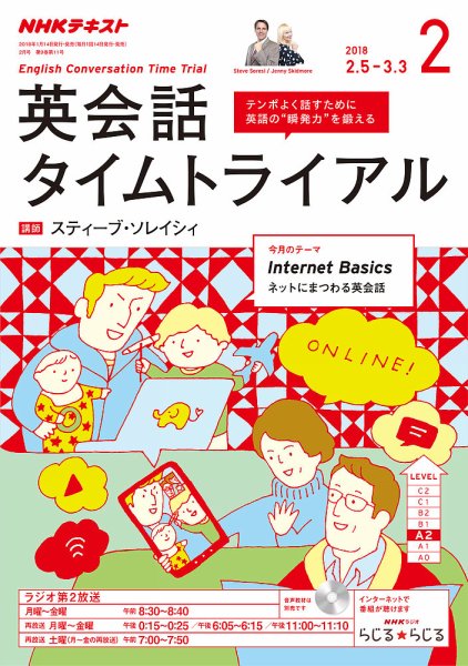 NHKラジオ 英会話タイムトライアル 2018年2月号 (発売日2018年01月14日) 表紙