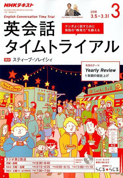 NHKラジオ 英会話タイムトライアル 2018年3月号 (発売日2018年02月14日) 表紙