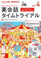 CD NHKラジオ 英会話タイムトライアル 2017年4月号 (発売日2017年03月14日) 表紙