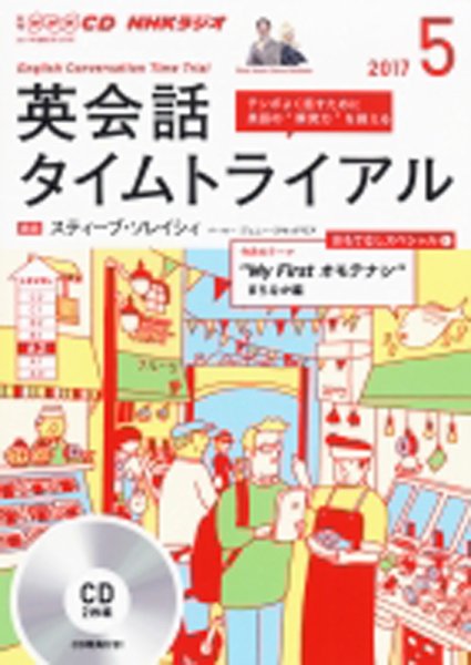 CD NHKラジオ 英会話タイムトライアル 2017年5月号 (発売日2017年04月14日) 表紙