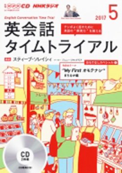 CD NHKラジオ 英会話タイムトライアル 2017年5月号 (発売日2017年04月14日) | 雑誌/定期購読の予約はFujisan