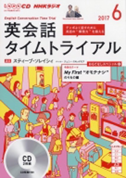 CD NHKラジオ 英会話タイムトライアル 2017年6月号 (発売日2017年05月13日) 表紙