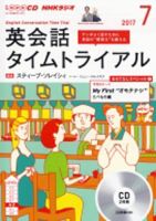 CD NHKラジオ 英会話タイムトライアル 2017年7月号 (発売日2017年06月14日) 表紙