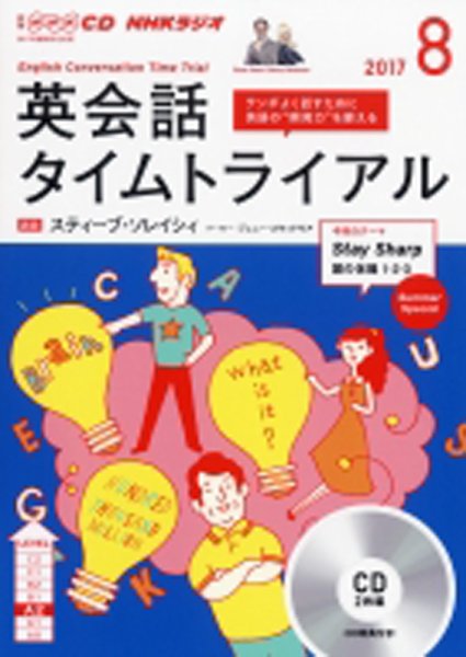 CD NHKラジオ 英会話タイムトライアル 2017年8月号 (発売日2017年07月14日) 表紙
