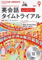 CD NHKラジオ 英会話タイムトライアル 2017年9月号 (発売日2017年08月14日) 表紙
