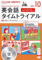 CD NHKラジオ 英会話タイムトライアル 2017年10月号 (発売日2017年09月14日) 表紙