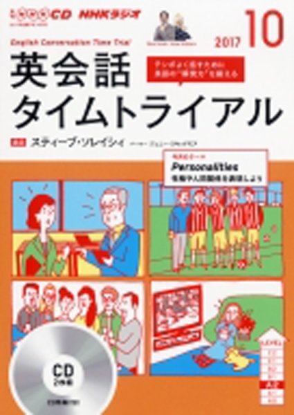 CD NHKラジオ 英会話タイムトライアル 2017年10月号 (発売日2017年09月14日) 表紙