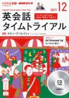 CD NHKラジオ 英会話タイムトライアル 2017年12月号 (発売日2017年11月14日) 表紙