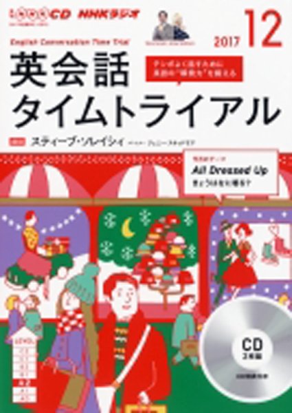 CD NHKラジオ 英会話タイムトライアル 2017年12月号 (発売日2017年11月14日) 表紙
