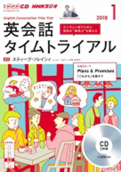CD NHKラジオ 英会話タイムトライアル 2018年1月号 (発売日2017年12月14日) 表紙
