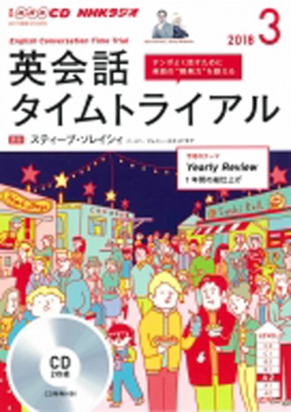 CD NHKラジオ 英会話タイムトライアル 2018年3月号 (発売日2018年02月14日) 表紙