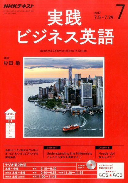 NHKラジオ 実践ビジネス英語 2017年7月号 (発売日2017年06月14日) 表紙