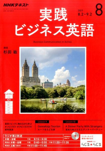 NHKラジオ 実践ビジネス英語 2017年8月号 (発売日2017年07月14日) | 雑誌/定期購読の予約はFujisan