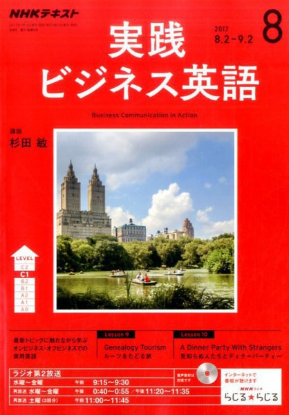 NHKラジオ 実践ビジネス英語 2017年8月号 (発売日2017年07月14日) 表紙