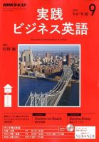 NHKラジオ 実践ビジネス英語 2017年9月号 (発売日2017年08月10日) 表紙