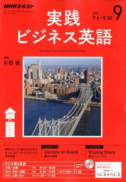NHKラジオ 実践ビジネス英語 2017年9月号 (発売日2017年08月10日) 表紙