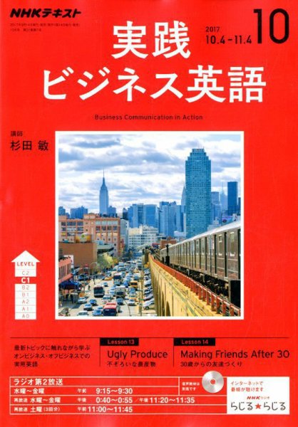 NHKラジオ 実践ビジネス英語 2017年10月号 (発売日2017年09月14日) 表紙