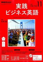 NHKラジオ 実践ビジネス英語 2017年11月号 (発売日2017年10月14