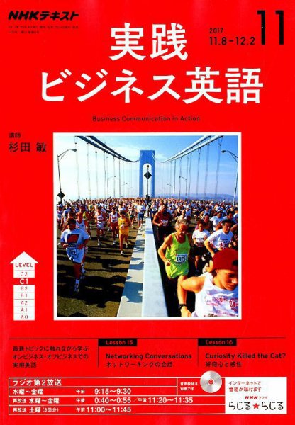 NHKラジオ 実践ビジネス英語 2017年11月号 (発売日2017年10月14日) 表紙