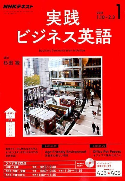 NHKラジオ 実践ビジネス英語 2018年1月号 (発売日2017年12月14日) 表紙