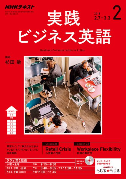 NHKラジオ 実践ビジネス英語 2018年2月号 (発売日2018年01月14日) 表紙