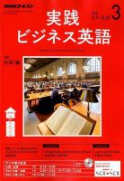 NHKラジオ 実践ビジネス英語 2018年3月号 (発売日2018年02月14日) 表紙