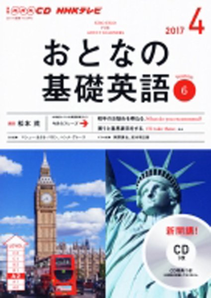 CD NHKテレビ おとなの基礎英語 2017年4月号 (発売日2017年03月18日) 表紙