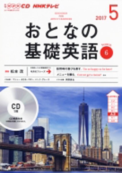 CD NHKテレビ おとなの基礎英語 2017年5月号 (発売日2017年04月18日) 表紙