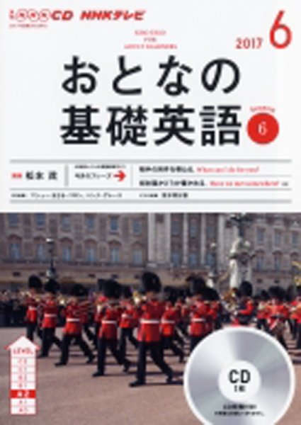 CD NHKテレビ おとなの基礎英語 2017年6月号 (発売日2017年05月18日) 表紙