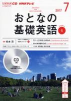 CD NHKテレビ おとなの基礎英語 2017年7月号 (発売日2017年06月18日) 表紙